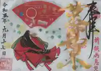 伊勢の国 四天王寺の御朱印