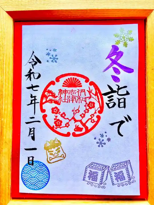 伊和志津神社の御朱印