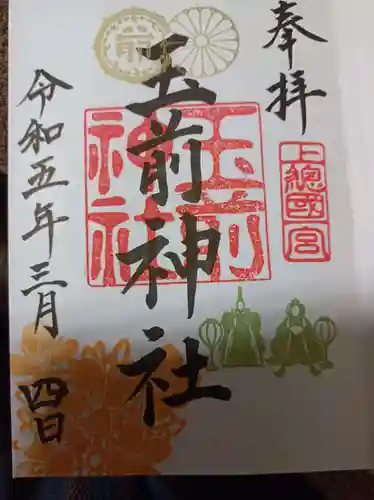 玉前神社の御朱印