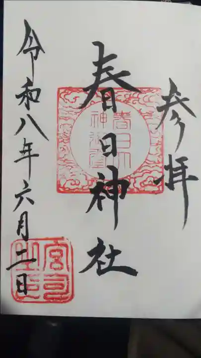 春日神社(山形県)