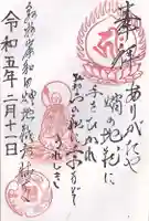 天性寺(蛸地蔵)の御朱印