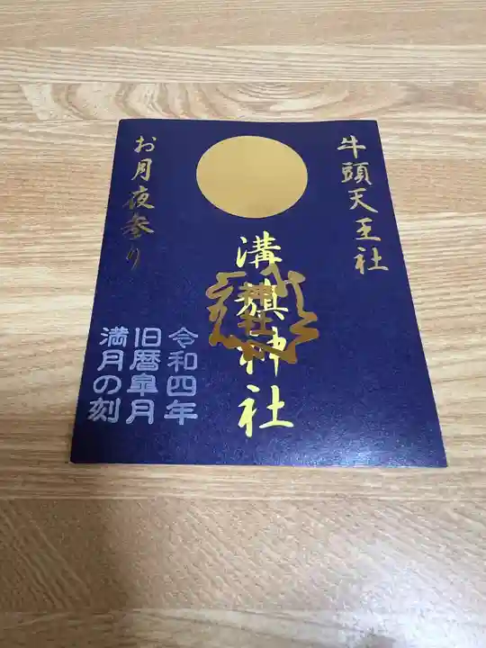 溝旗神社(肇國神社)の御朱印