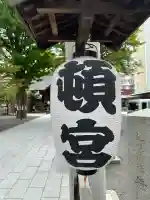 北海道神宮頓宮のその他建物