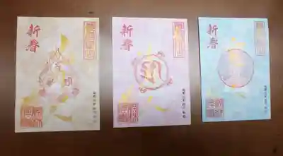 元旦の御朱印は金字でした。