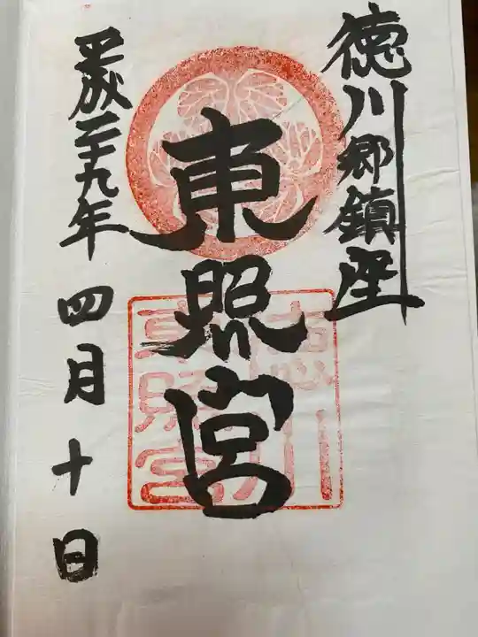 世良田東照宮の御朱印