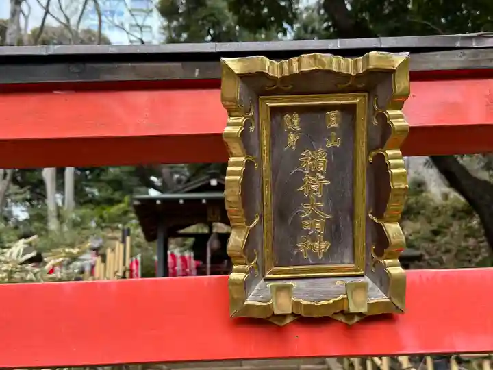円山随身稲荷大明神(東京都)