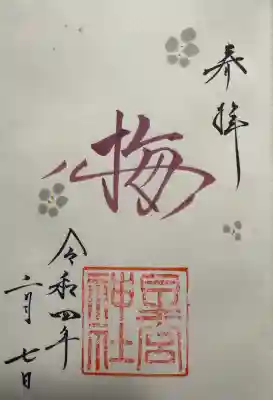 星宮神社の御朱印