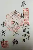 永楽寺の御朱印