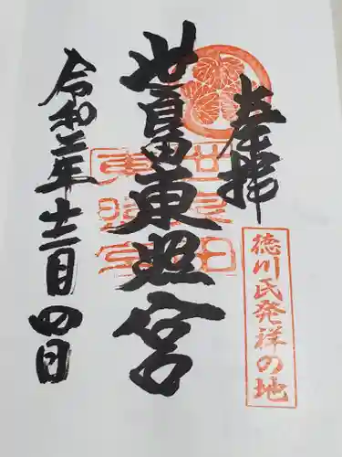 世良田東照宮の御朱印