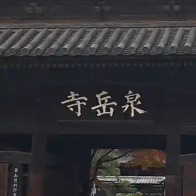 泉岳寺(東京都)