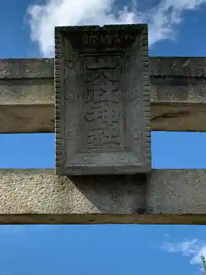 六社神社のその他建物