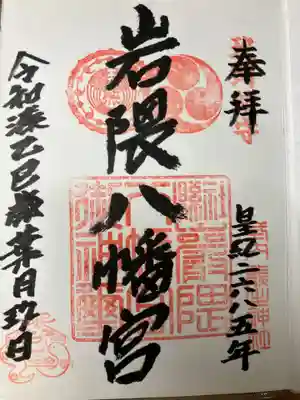 岩隈八幡宮の御朱印
