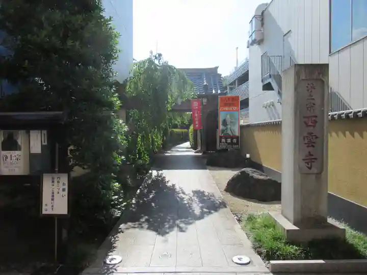 西雲寺のその他建物