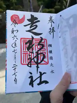 走水神社(神奈川県)