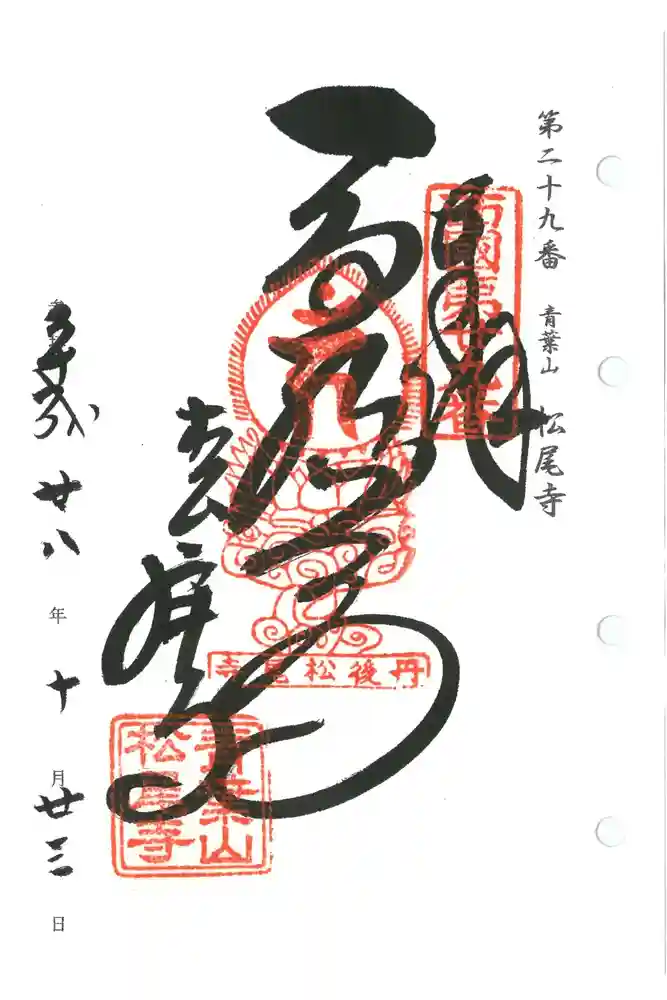 松尾寺の御朱印