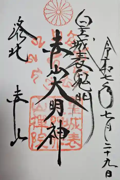 赤山禅院の御朱印