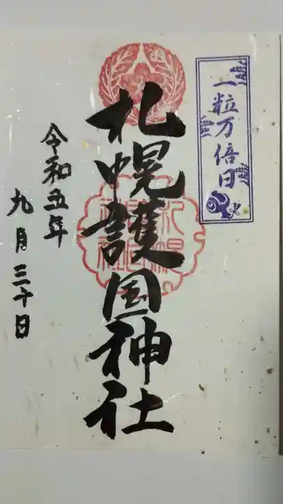 札幌護國神社の御朱印
