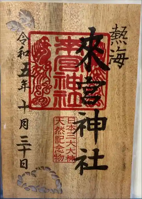 來宮神社の御朱印