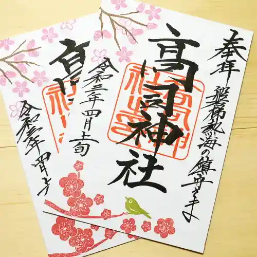 高司神社〜むすびの神の鎮まる社〜の御朱印