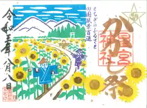 下野 星宮神社の御朱印 2021年08月08日(日)〜(2021年08月07日(土) 21時21分10秒投稿)