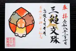 天王山 安楽寺の御朱印 2026年02月20日(金)〜(2026年02月20日(金) 13時10分28秒投稿)