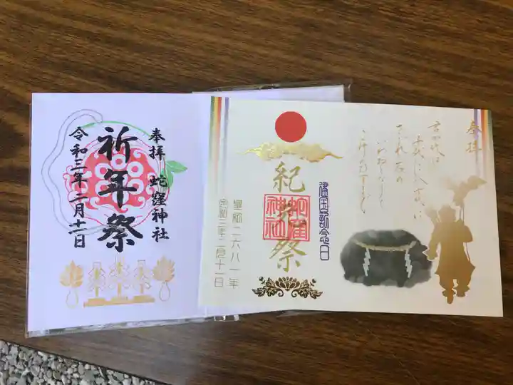 蛇窪神社の御朱印