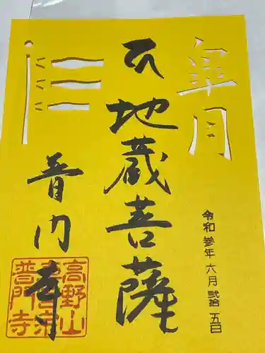 普門寺(切り絵御朱印発祥の寺)の御朱印