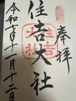 住吉大社の御朱印