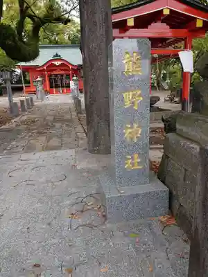 導きの神大牟田熊野神社のその他建物