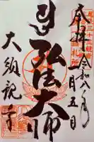 大須観音 (北野山真福寺宝生院)の御朱印