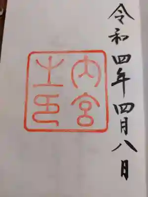 伊勢神宮内宮（皇大神宮）(三重県)