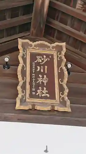 砂川神社のその他建物