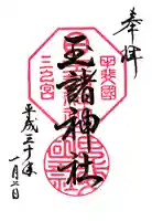 玉諸神社の御朱印