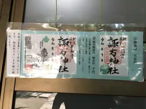 諏方神社の御朱印