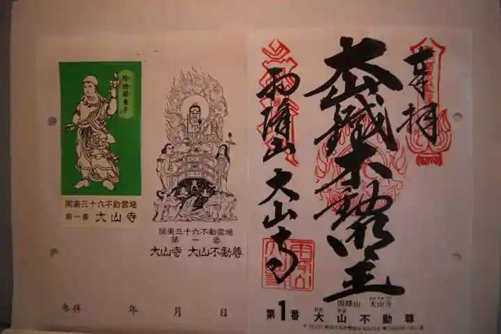 大山寺の御朱印