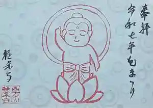 西方山極楽寺の御朱印(2025年04月30日(水) 22時28分32秒投稿)