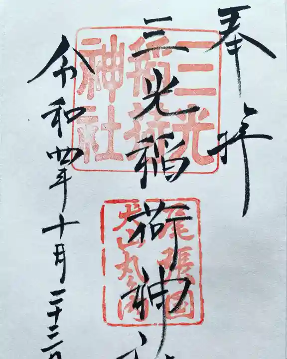 三光稲荷神社の御朱印