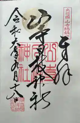 山寺日枝神社(山形県)