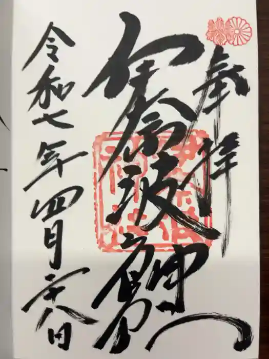 伊奈波神社の御朱印