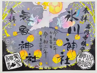 高円寺氷川神社と気象神社の御朱印です。