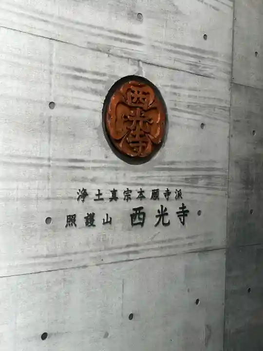 西光寺の{uncategorized: "未分類", other: "その他", undefined: "問題あり", building: "その他建物", grave: "お墓", sacred_gate: "鳥居", guardian: "狛犬", statue: "像", buddha: "仏像", history: "歴史", nature: "自然", garden: "庭園", animal: "動物", pagoda: "塔", temizu: "手水舎", mountain_gate: "山門・神門", sanctuary: "本殿・本堂", subordinate: "末社・摂社", art: "芸術", scenery: "景色", jizo: "地蔵", ema: "絵馬", goshuin: "御朱印", omikuji: "おみくじ", items: "授与品その他", amulet: "お守り", goshuincho: "御朱印帳", eats: "食事", festival: "お祭り", votive_dance: "神楽", shichigosan: "七五三参", wedding: "結婚式", experience: "体験その他", initially: "初詣", around: "周辺", anti_infection: "感染症対策"}