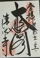 清水寺の御朱印