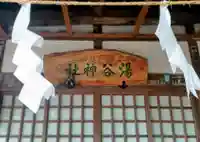 湯谷神社(山梨県)