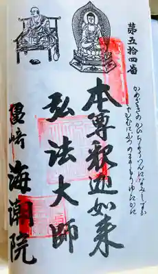 海潮院の御朱印
