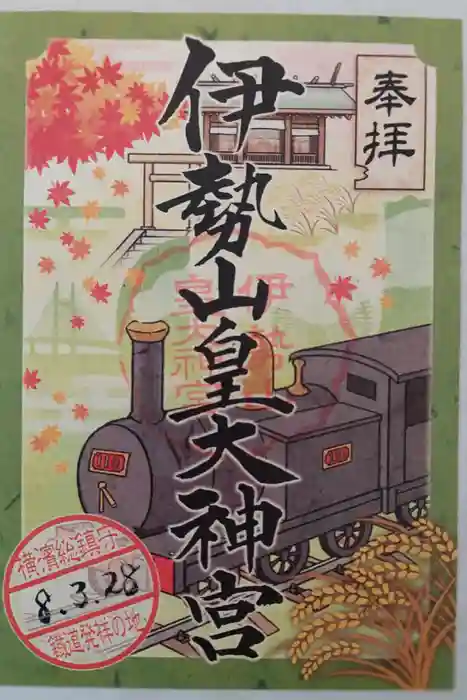 伊勢山皇大神宮の御朱印