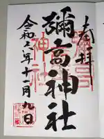 彌高神社の御朱印