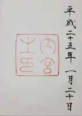 伊勢神宮内宮（皇大神宮）(三重県)