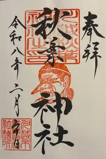 秋葉神社(川越熊野神社境内)の御朱印 2026年02月