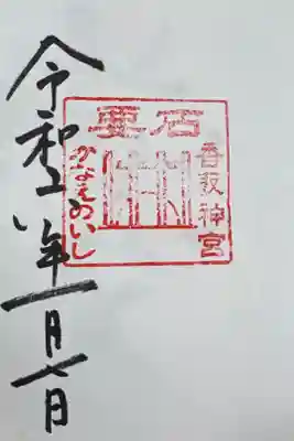香取神宮 要石の御朱印