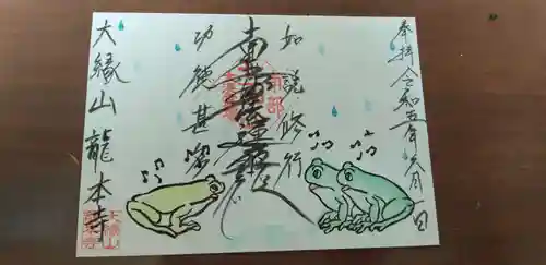 龍本寺の御朱印